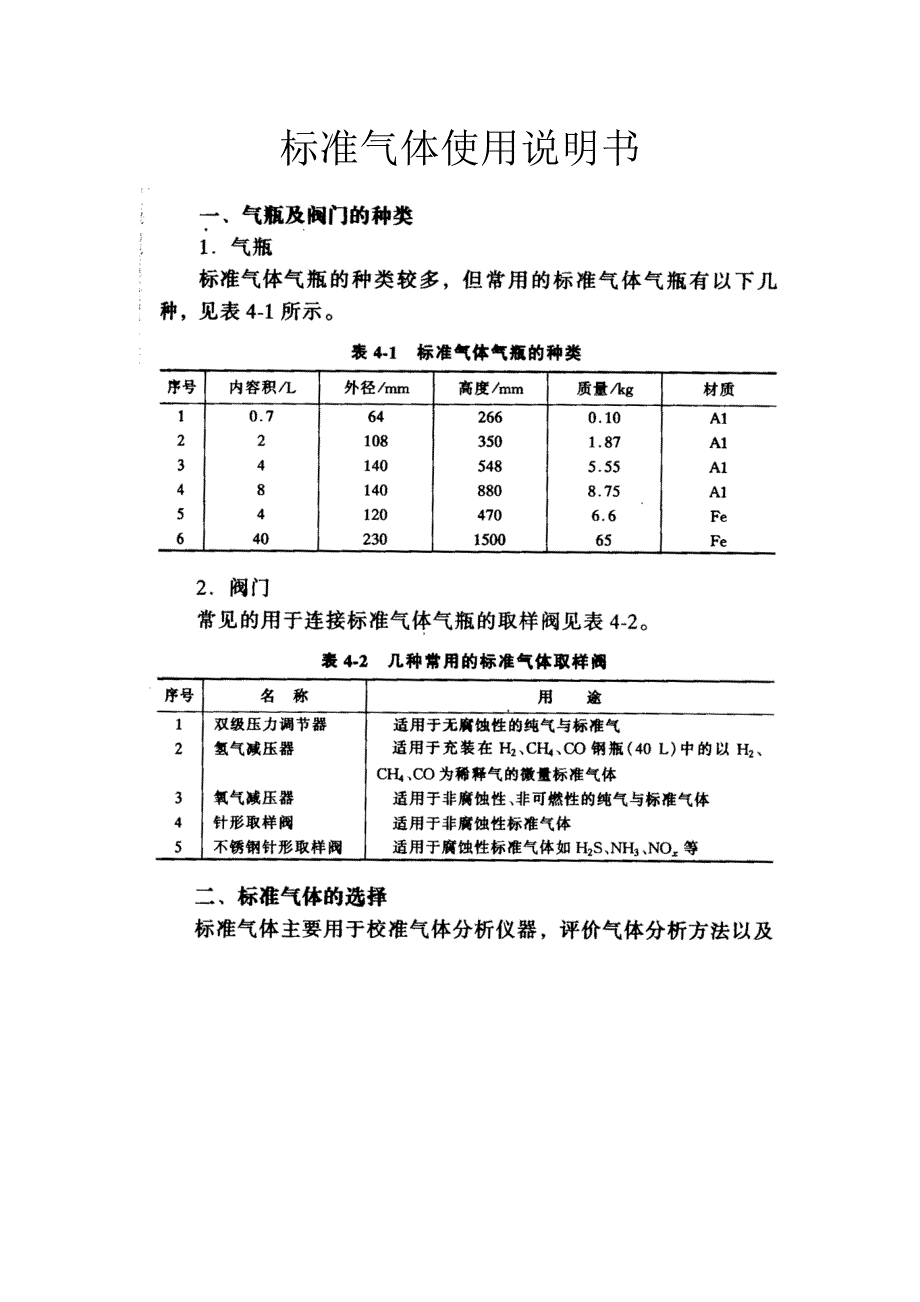 标准气体使用说明书_第1页