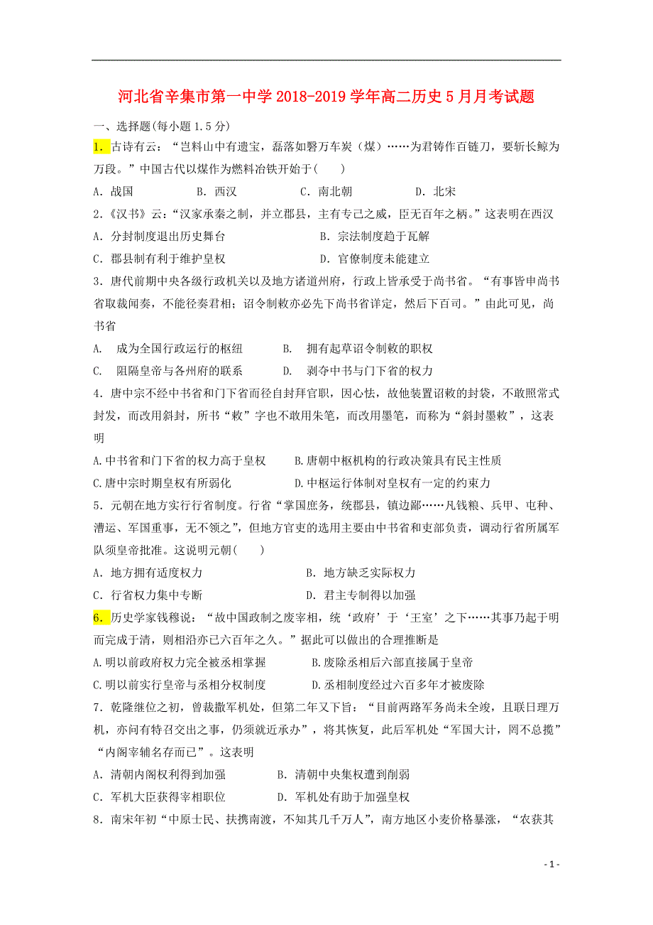 河北省辛集市第一中学2018-2019学年高二历史5月月考试题_第1页