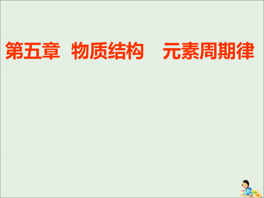 （通用版）2020版高考化学一轮复习 第五章 第一节 原子结构与化学键课件_第1页