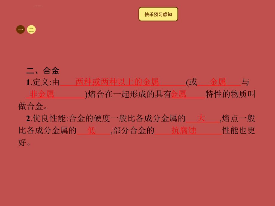 2018年秋季九年级化学下册_第八单元 金属和金属材料 8.1 金属材料教学课件 （新版）新人教版_第4页