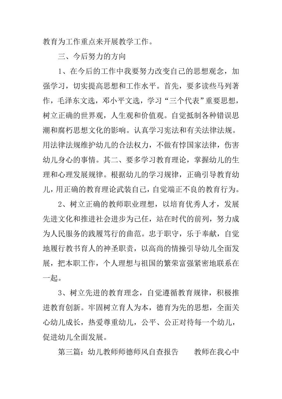 幼儿教师师德师风自查报告推荐.doc_第5页