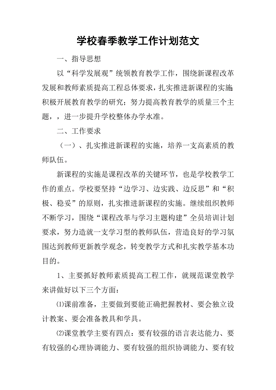 学校春季教学工作计划范文.doc_第1页