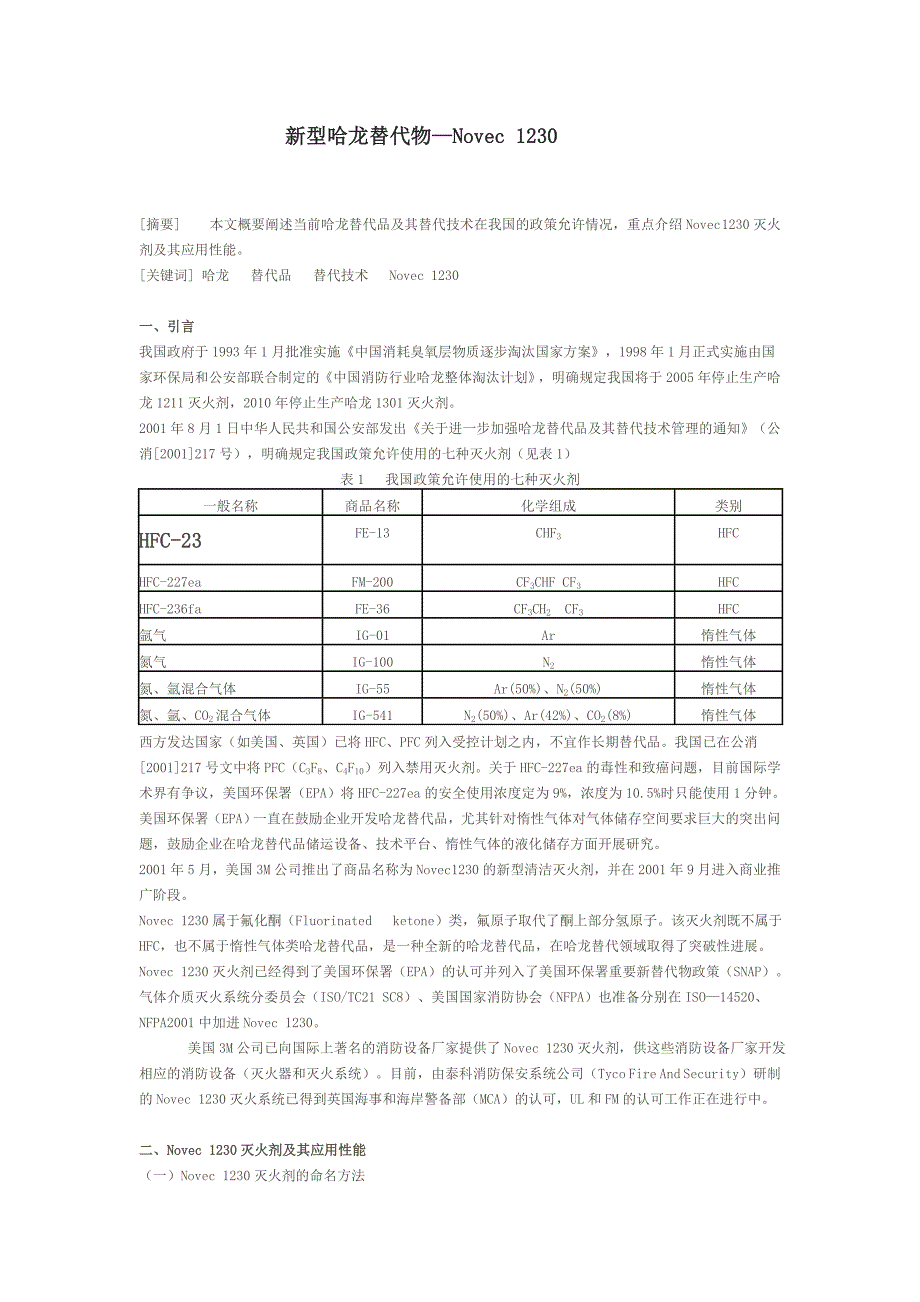 新型哈龙替代物-Novec-1230_第1页