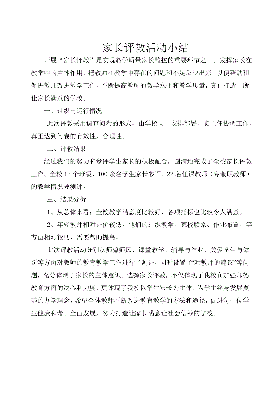 家长评教活动小结_第1页