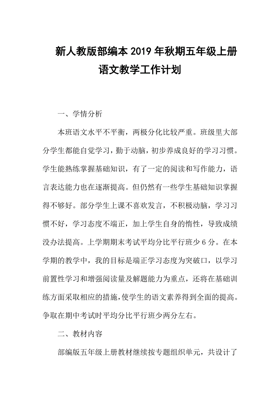 2019新人教版部编本五年级上册语文教学工作计划+教学进度表  (18)_第1页