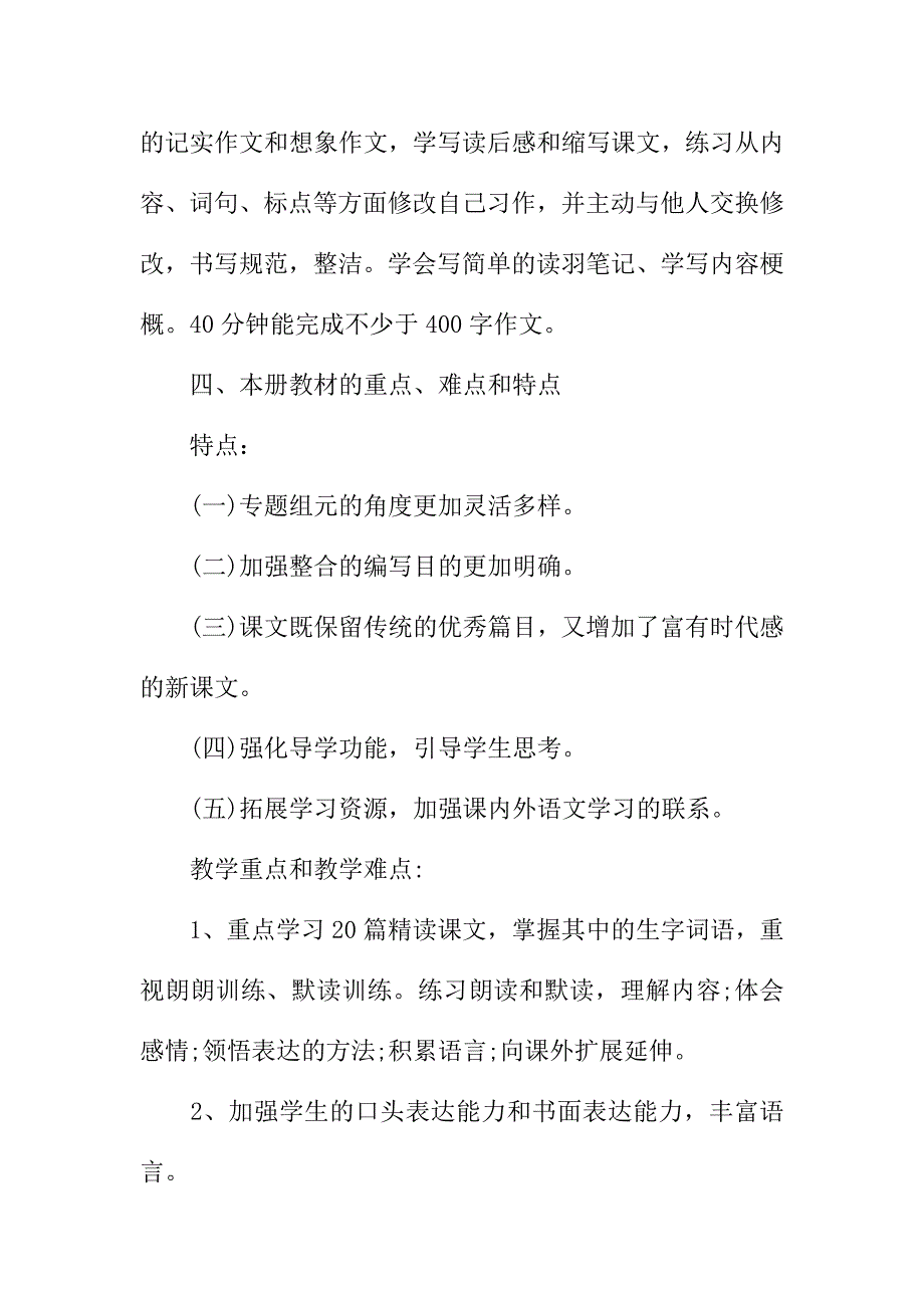 2019新人教版部编本五年级上册语文教学工作计划+教学进度表  (18)_第4页