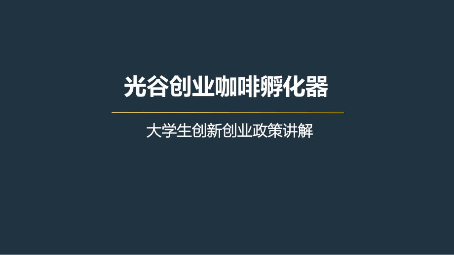 光谷创业咖啡大学生创业创新政策讲解ppt_第1页