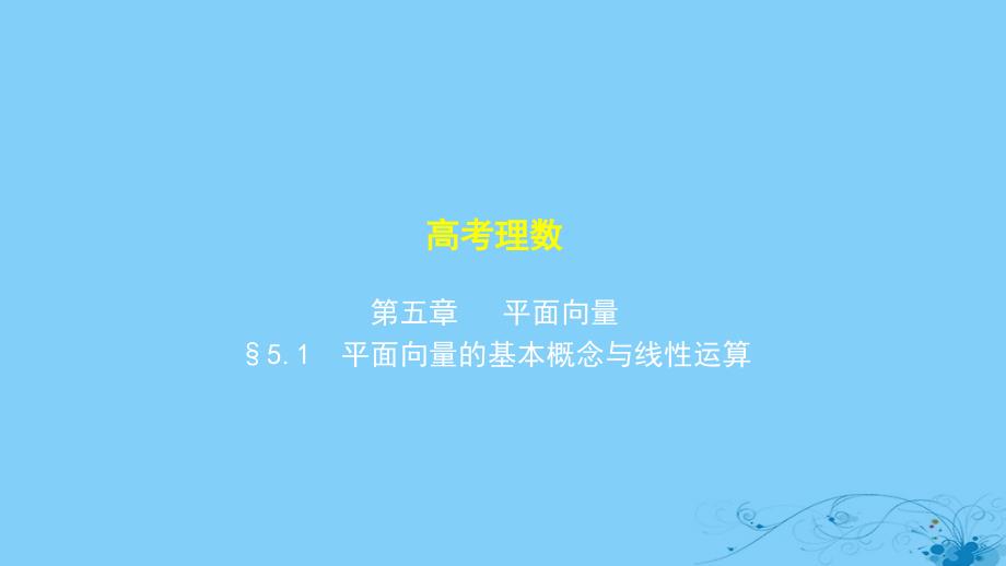 2019高考数学一轮复习_第五章 平面向量 5.1 平面向量的基本概念与线性运算课件 理_第1页