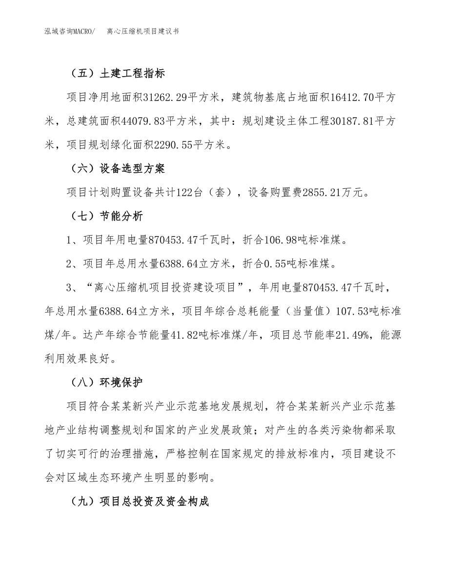 离心压缩机项目建议书（总投资10000万元）.docx_第5页