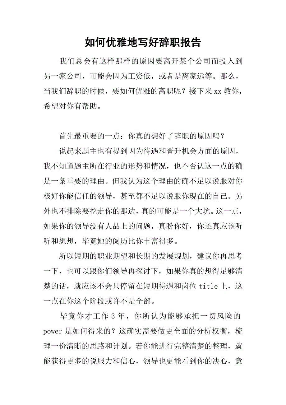 如何优雅地写好辞职报告.doc_第1页