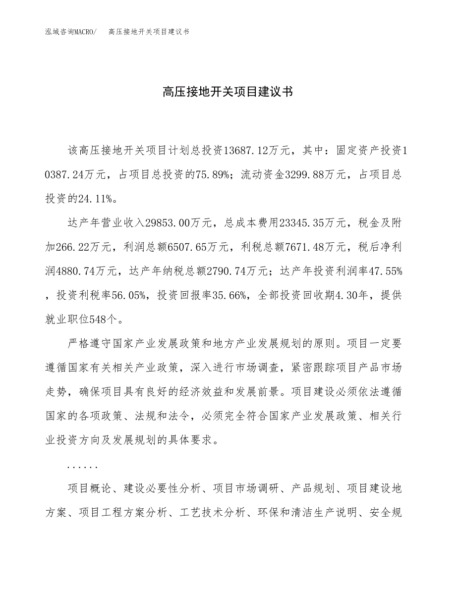 高压接地开关项目建议书（总投资14000万元）.docx_第1页