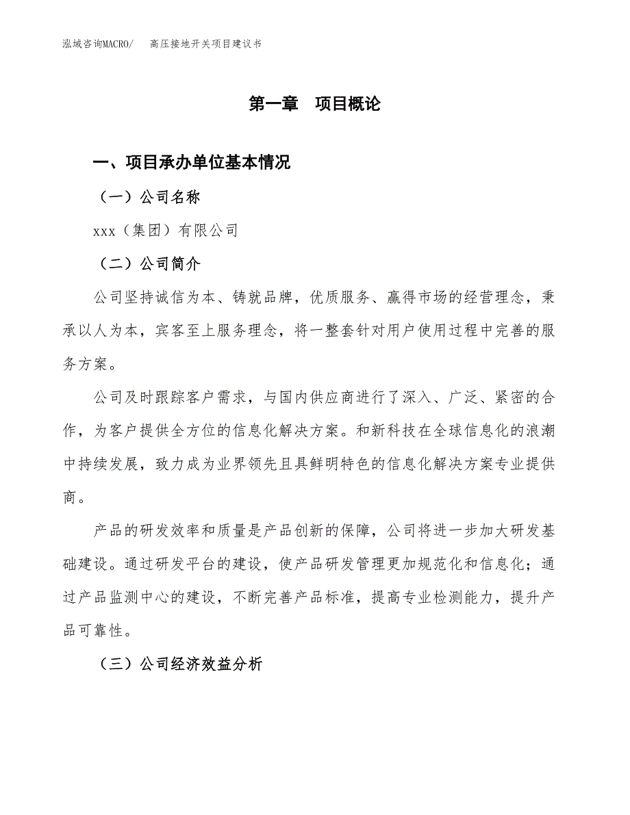 高压接地开关项目建议书（总投资14000万元）.docx_第3页