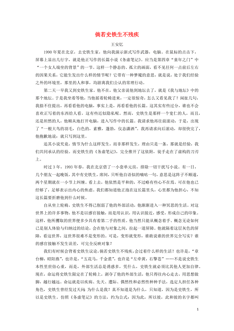 高中语文美文赏析 大语文名家主题阅读 史铁生（倘若史铁生不残疾—王安忆）素材_第1页