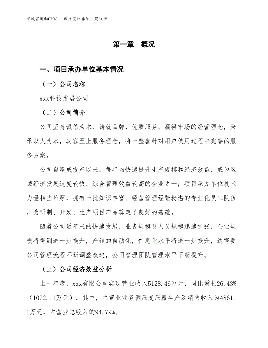 调压变压器项目建议书（27亩）.docx_第3页