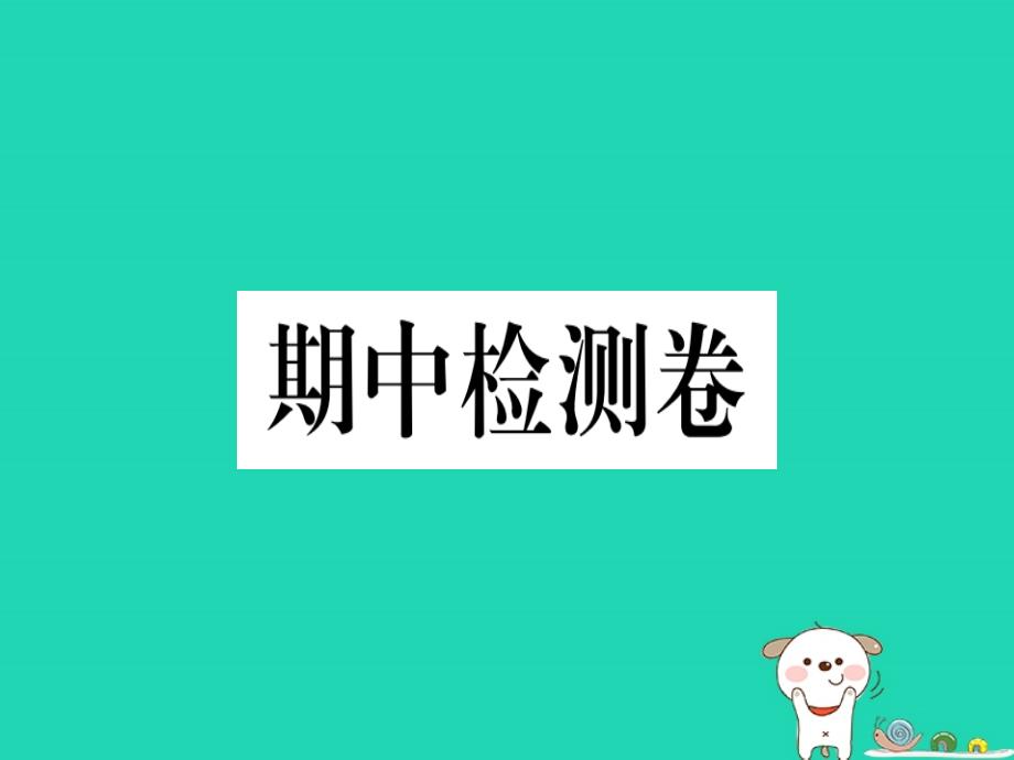 （河南专版）2019春八年级语文下册 期中检测卷习题课件 新人教版_第1页