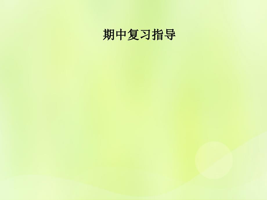 2018年秋季八年级数学上册_期中复习指导课件 （新版）新人教版_第1页