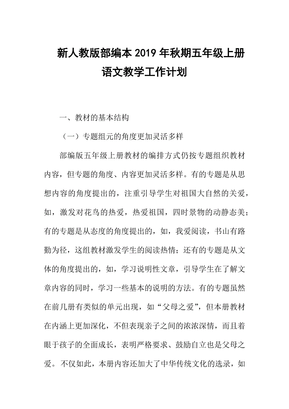 2019新人教版部编本五年级上册语文教学工作计划+教学进度表  (19)_第1页