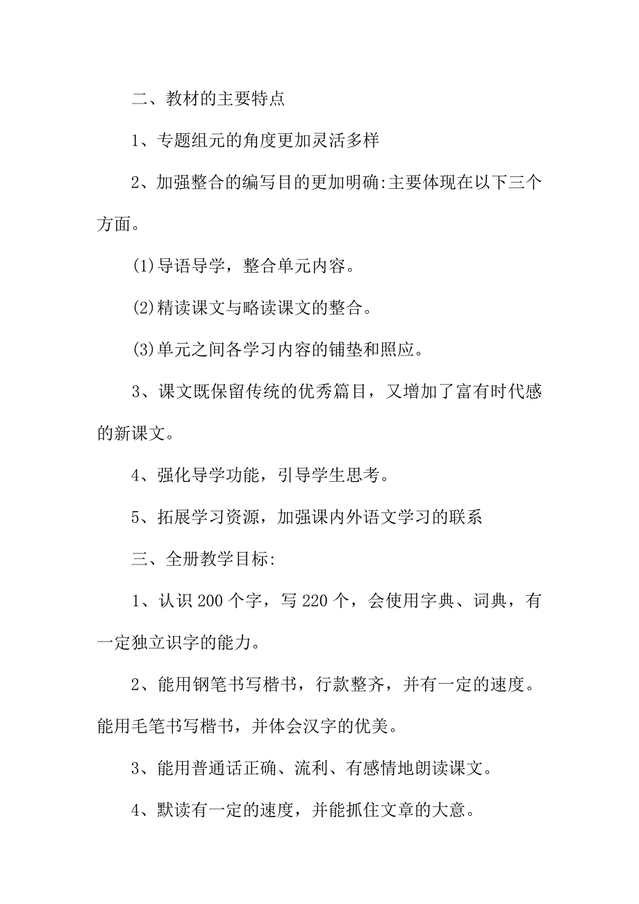 2019新人教版部编本五年级上册语文教学工作计划+教学进度表  (19)_第4页