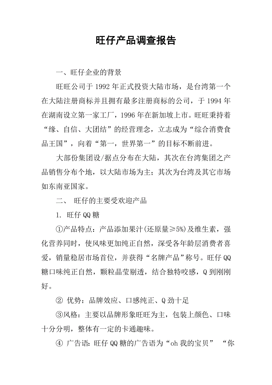 旺仔产品调查报告.doc_第1页