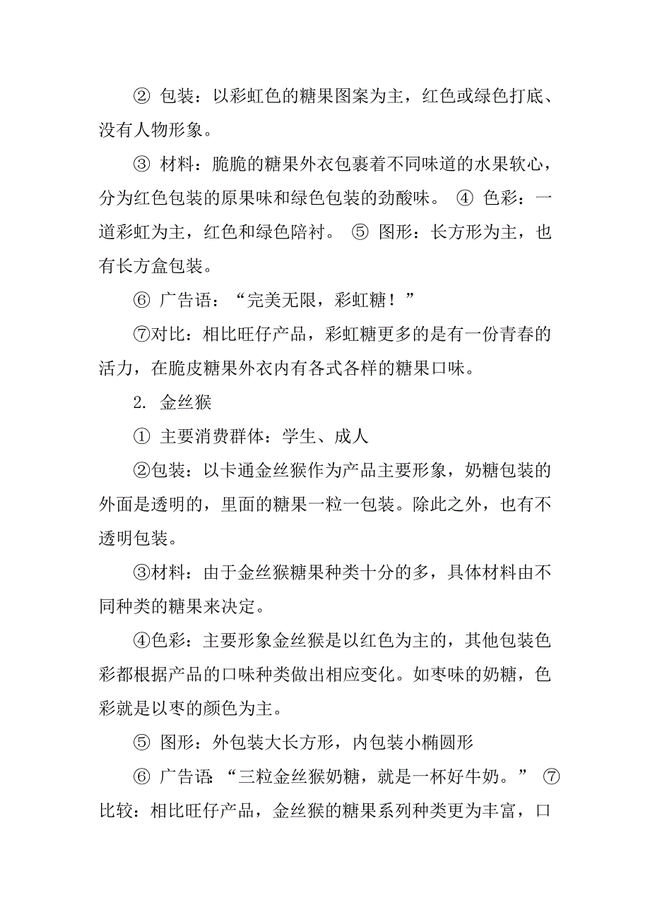 旺仔产品调查报告.doc_第3页