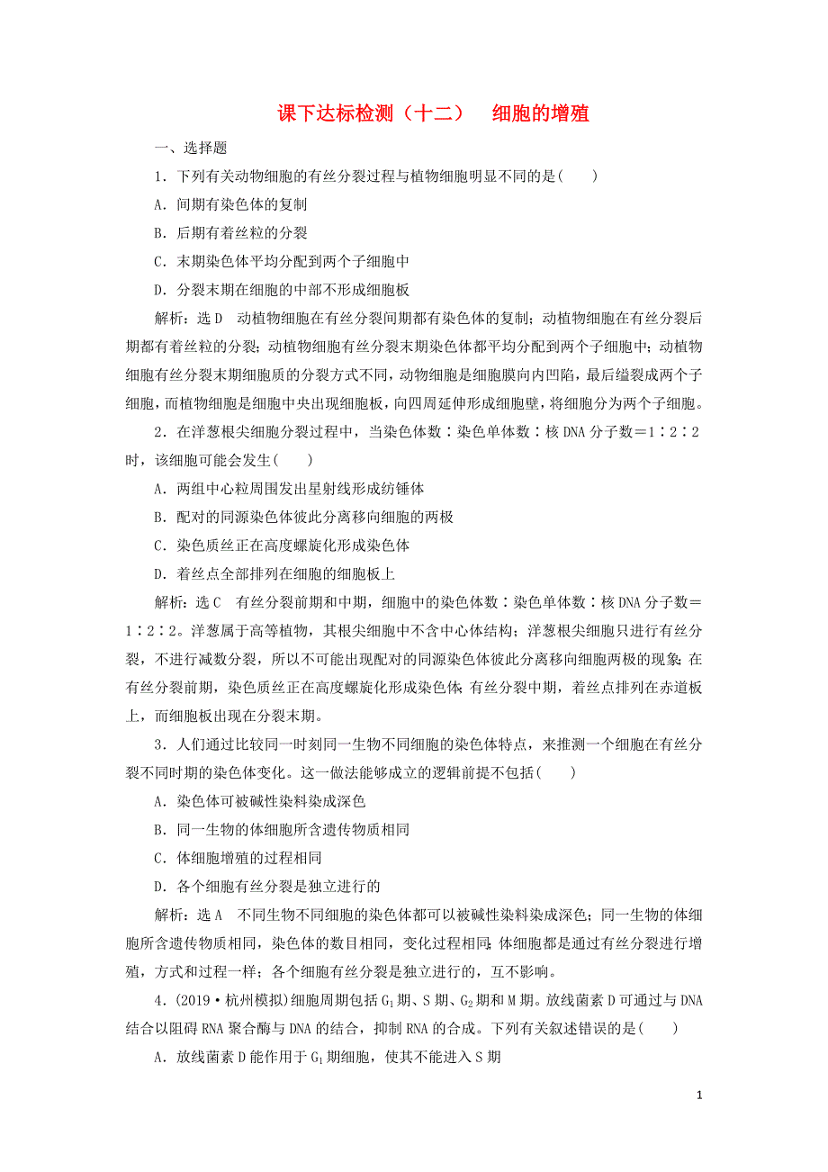 （通用版）2020版高考生物一轮复习 课下达标检测（十二）细胞的增殖（含解析）_第1页