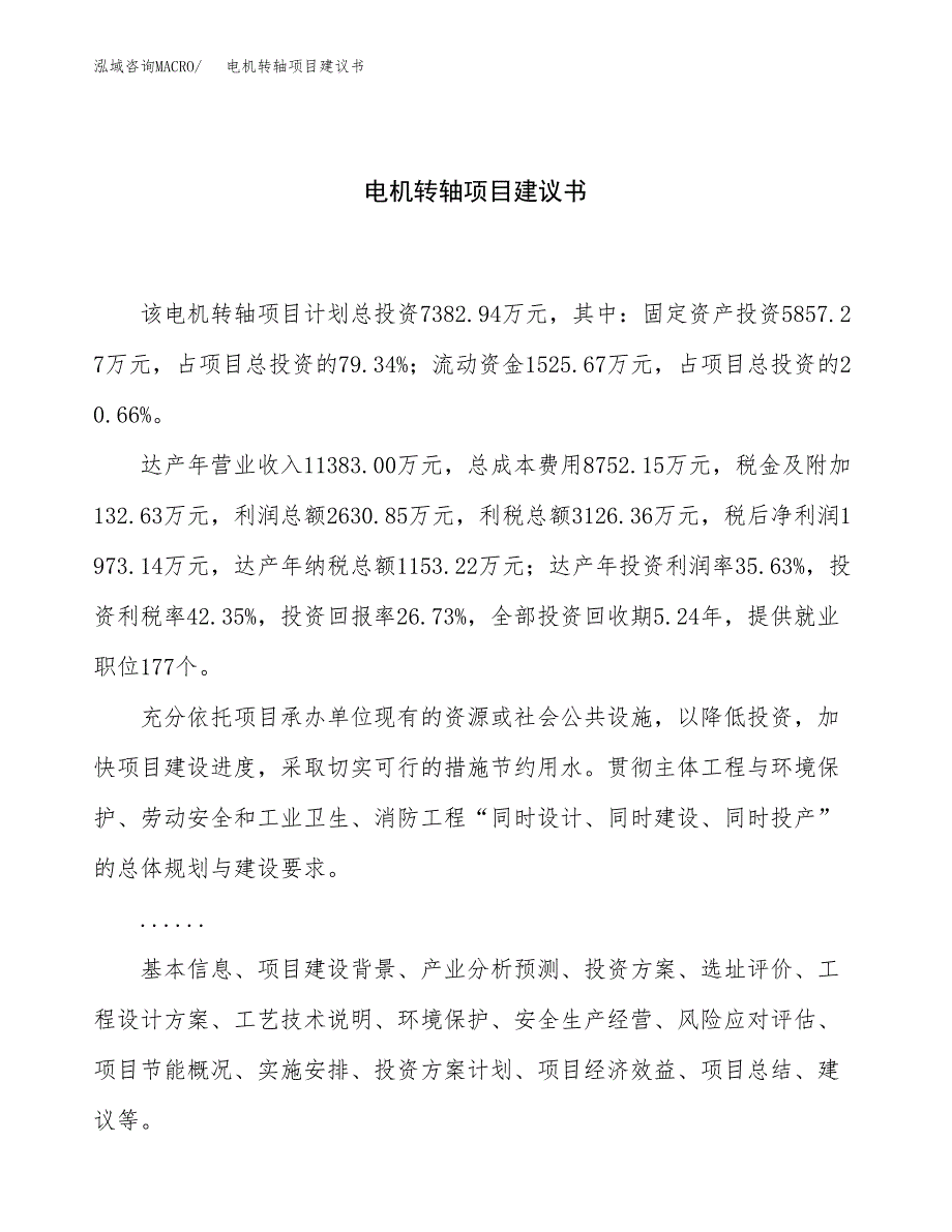 电机转轴项目建议书（33亩）.docx_第1页