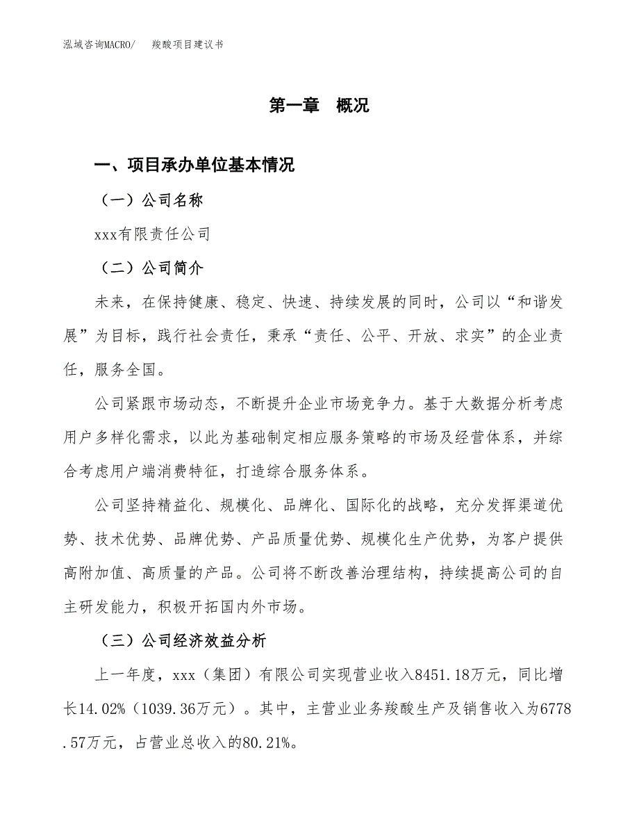 羧酸项目建议书（总投资8000万元）.docx_第3页