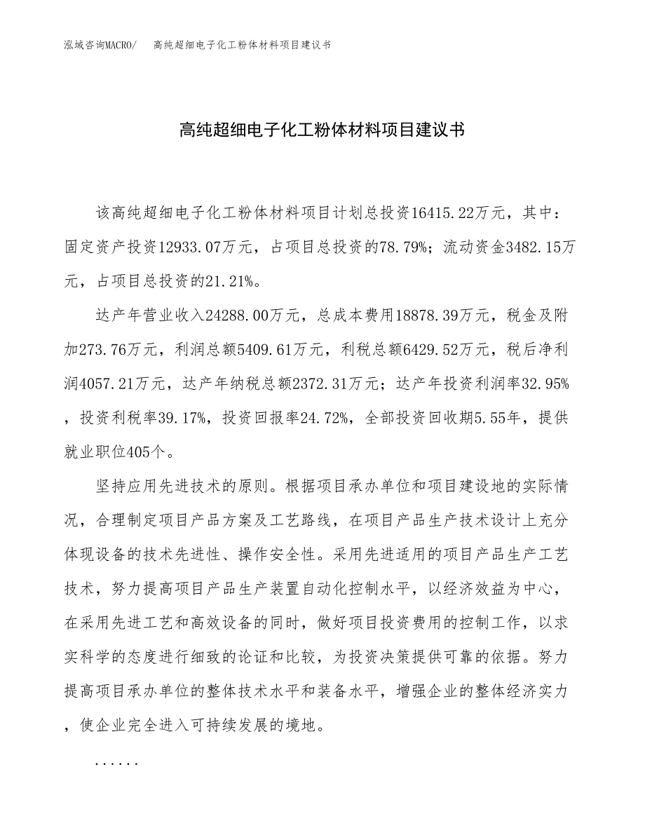 高纯超细电子化工粉体材料项目建议书（总投资16000万元）.docx_第1页