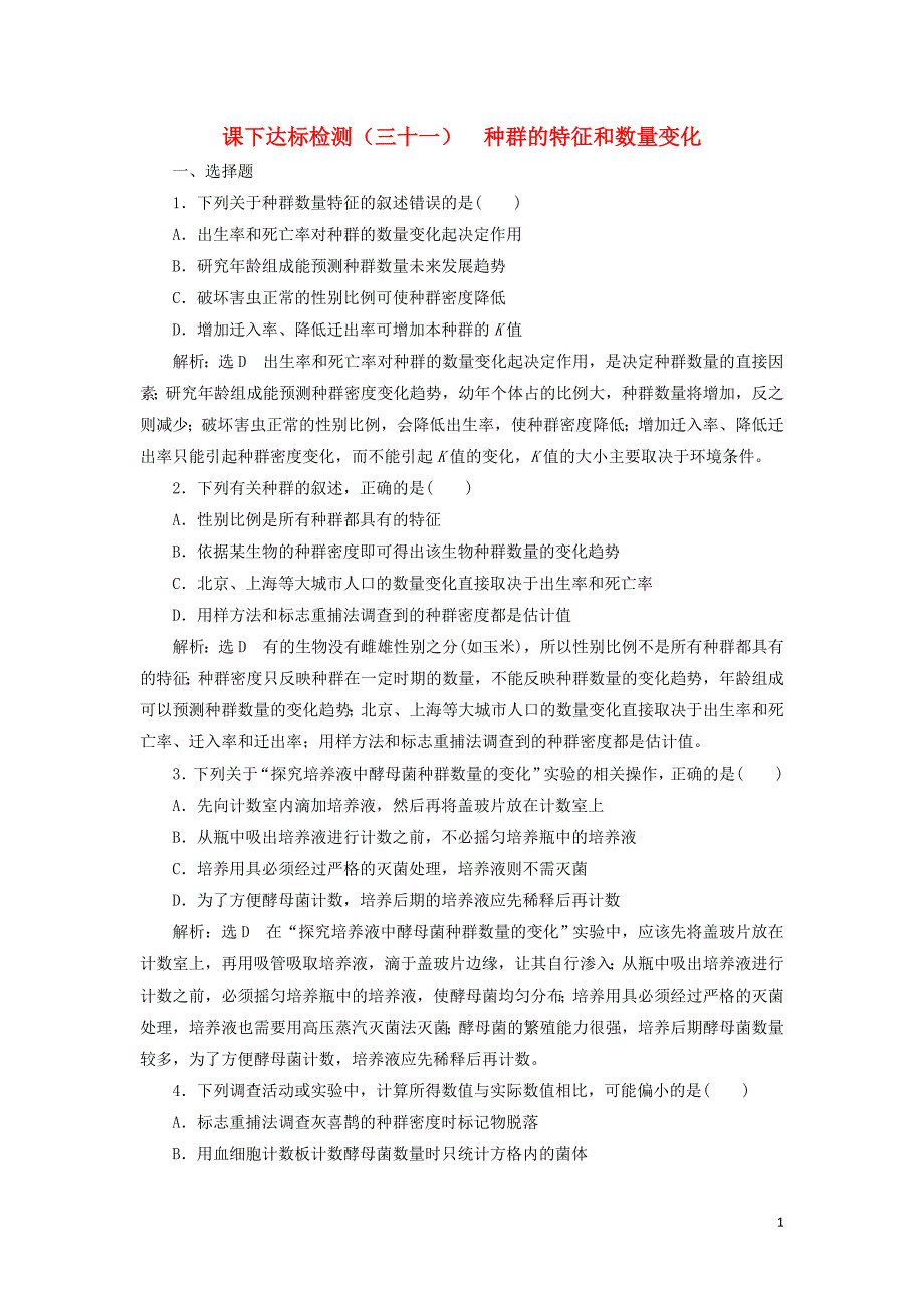 （通用版）2020版高考生物一轮复习 课下达标检测（三十一）种群的特征和数量变化（含解析）_第1页