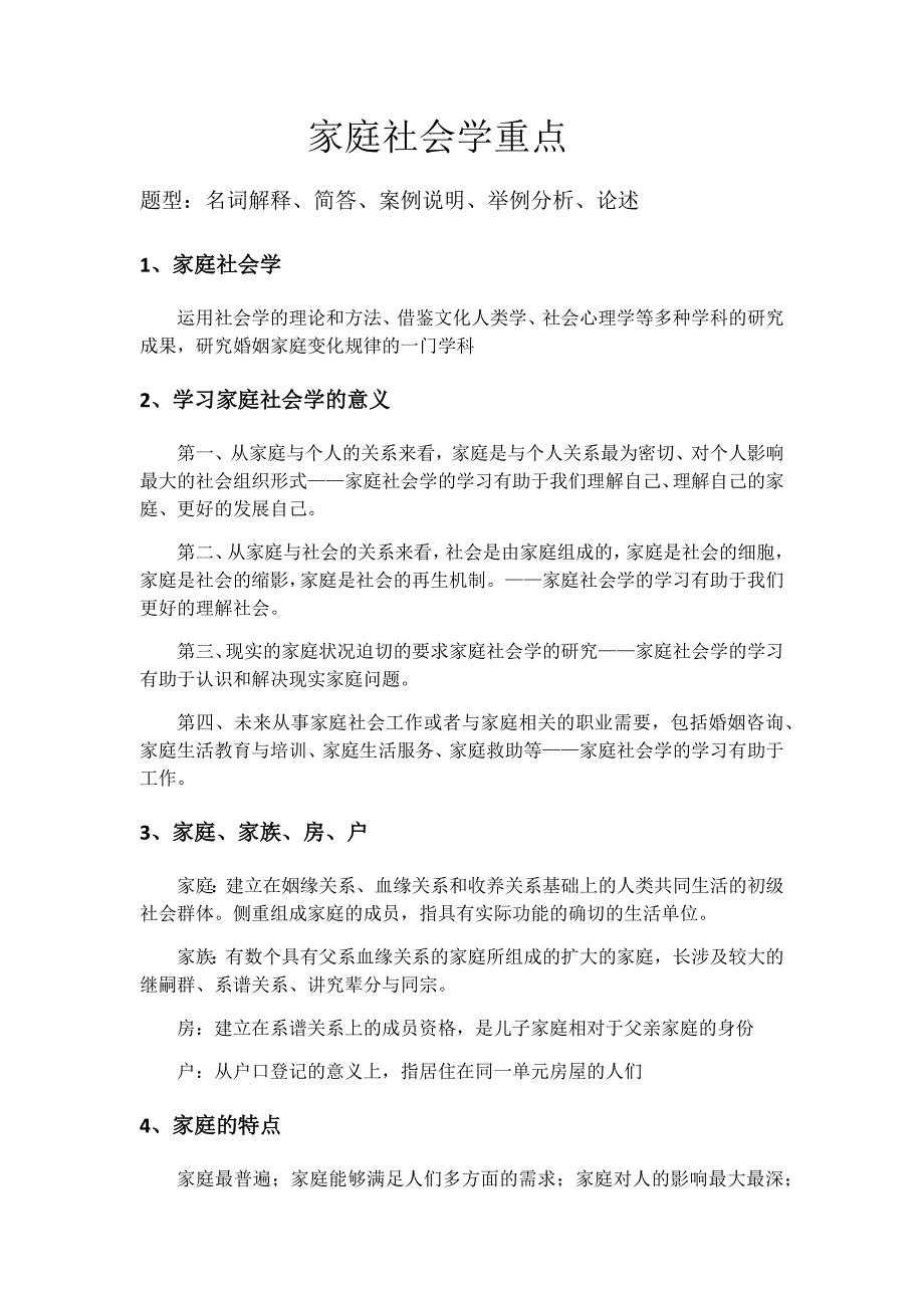 家庭社会学重点学委整理版_第1页