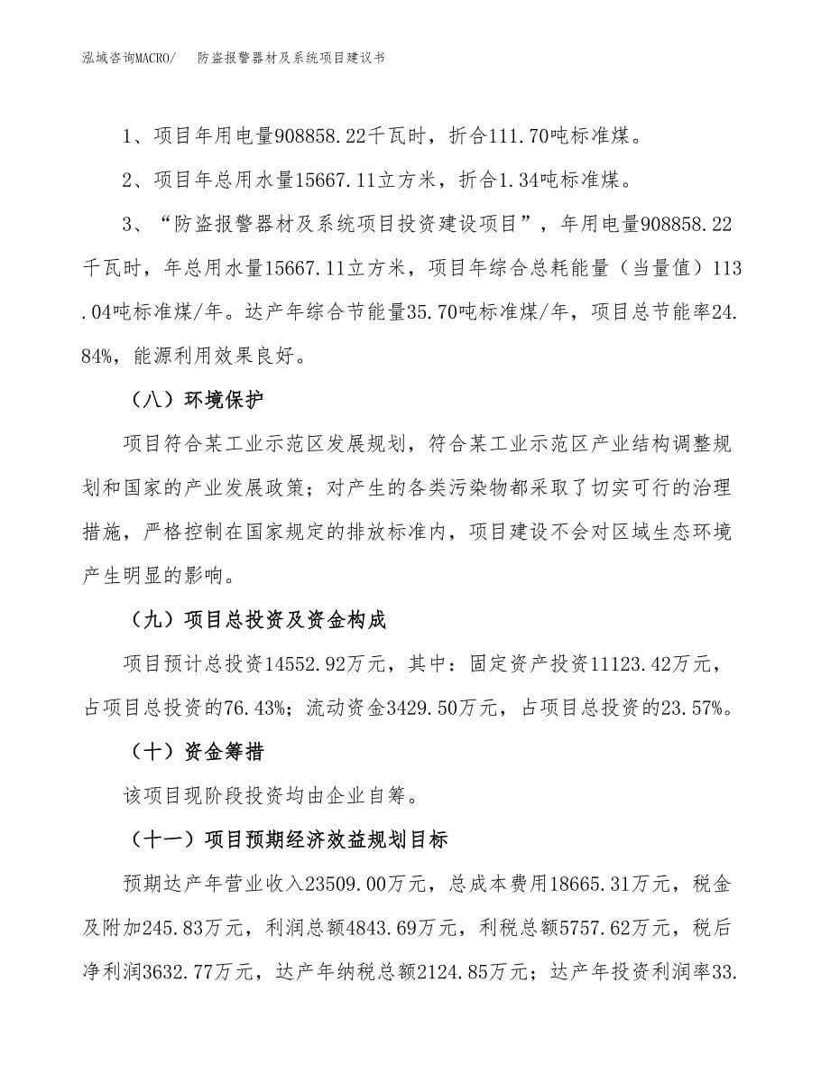 防盗报警器材及系统项目建议书（总投资15000万元）.docx_第5页