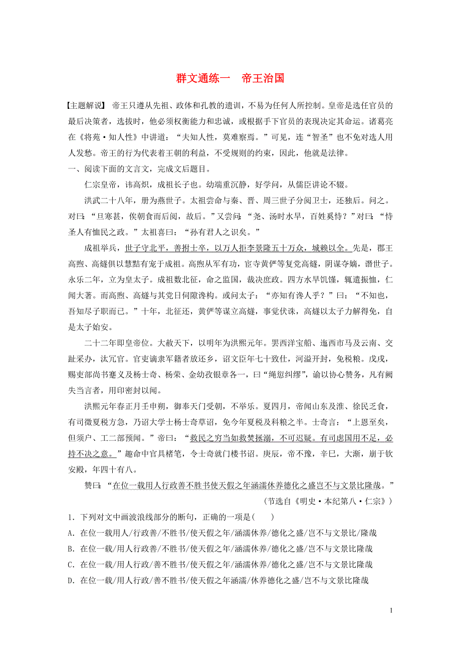 （全国通用）2020版高考语文一轮复习 加练半小时 阅读突破 第五章 专题二 ⅰ 群文通练一 帝王治国_第1页