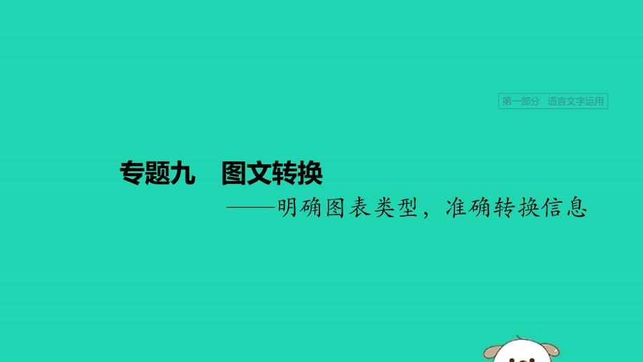 （浙江专用）2020版高考语文一轮复习 第一部分 语言文字运用 专题九 图文转化课件_第1页