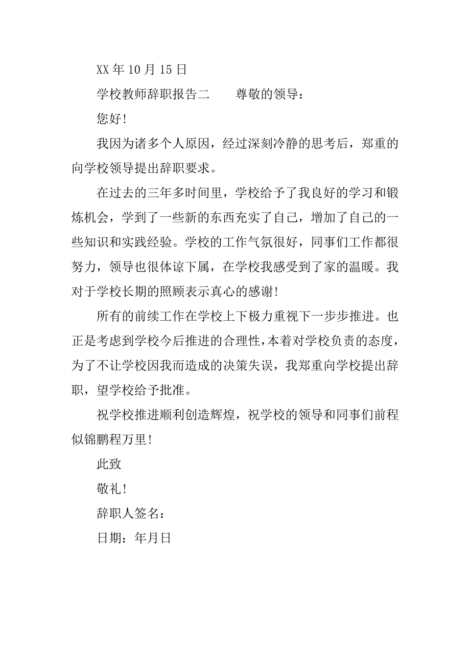 学校教师辞职报告最新.doc_第3页