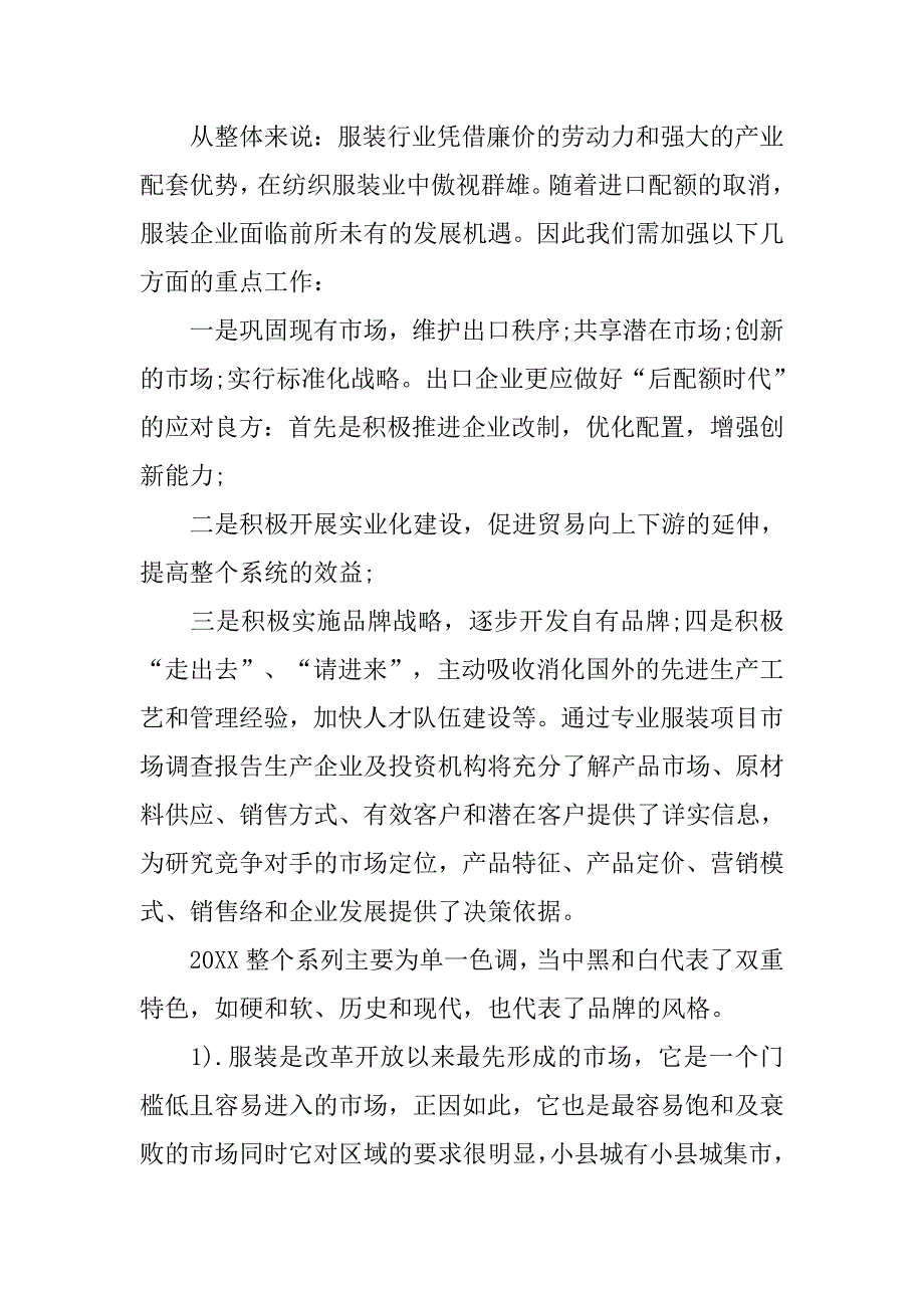 最新的服装市场调查报告范文.doc_第2页