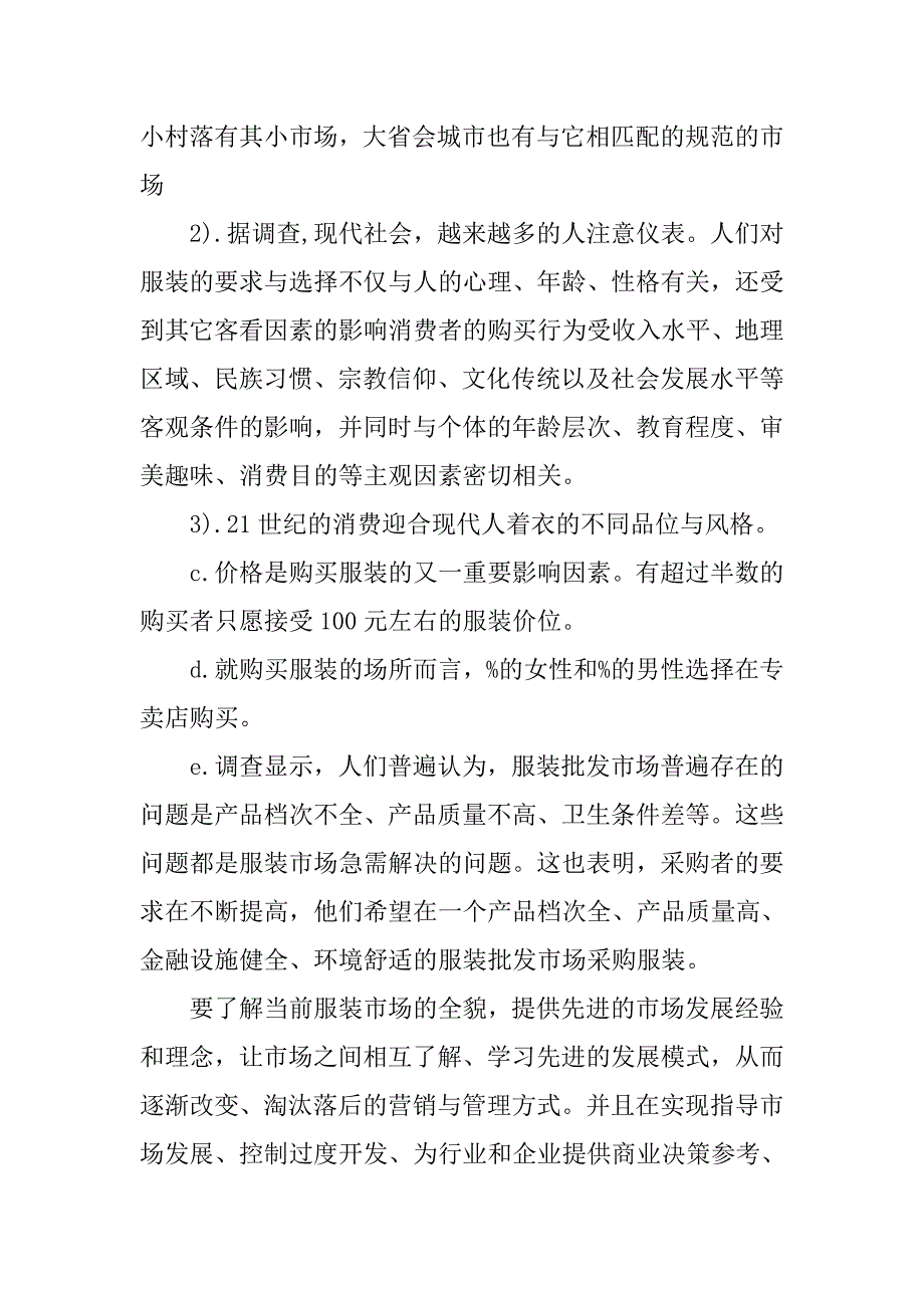 最新的服装市场调查报告范文.doc_第3页