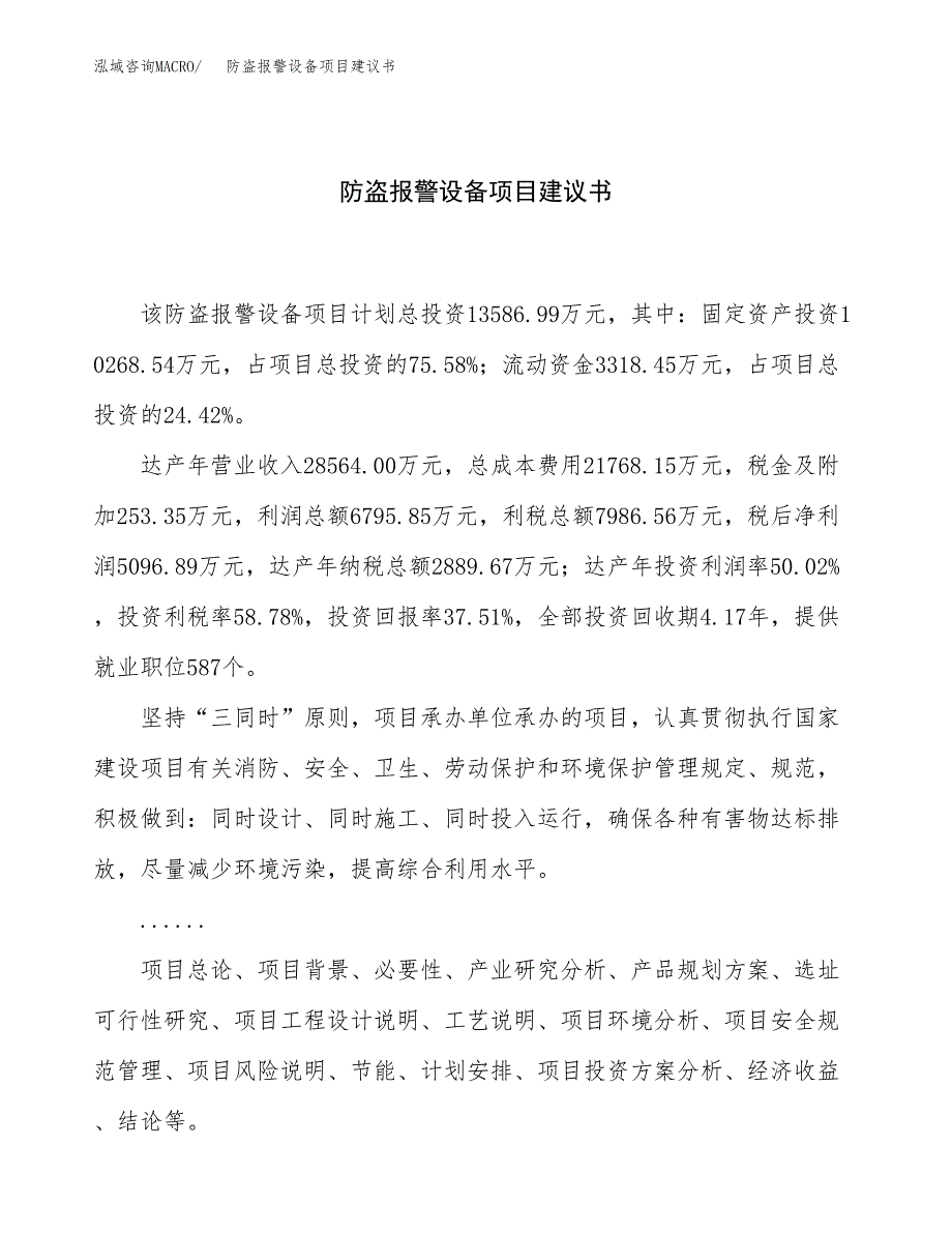 防盗报警设备项目建议书（总投资14000万元）.docx_第1页