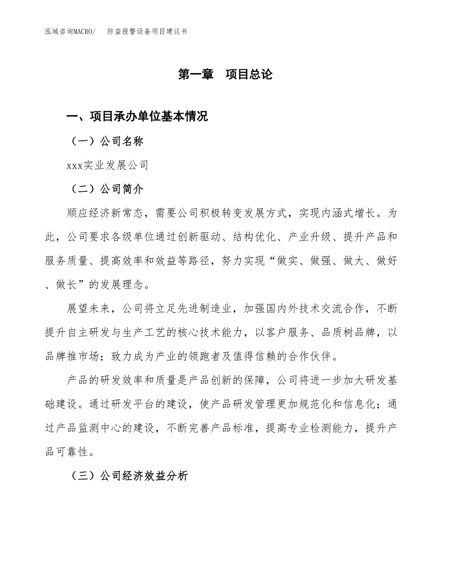 防盗报警设备项目建议书（总投资14000万元）.docx_第3页