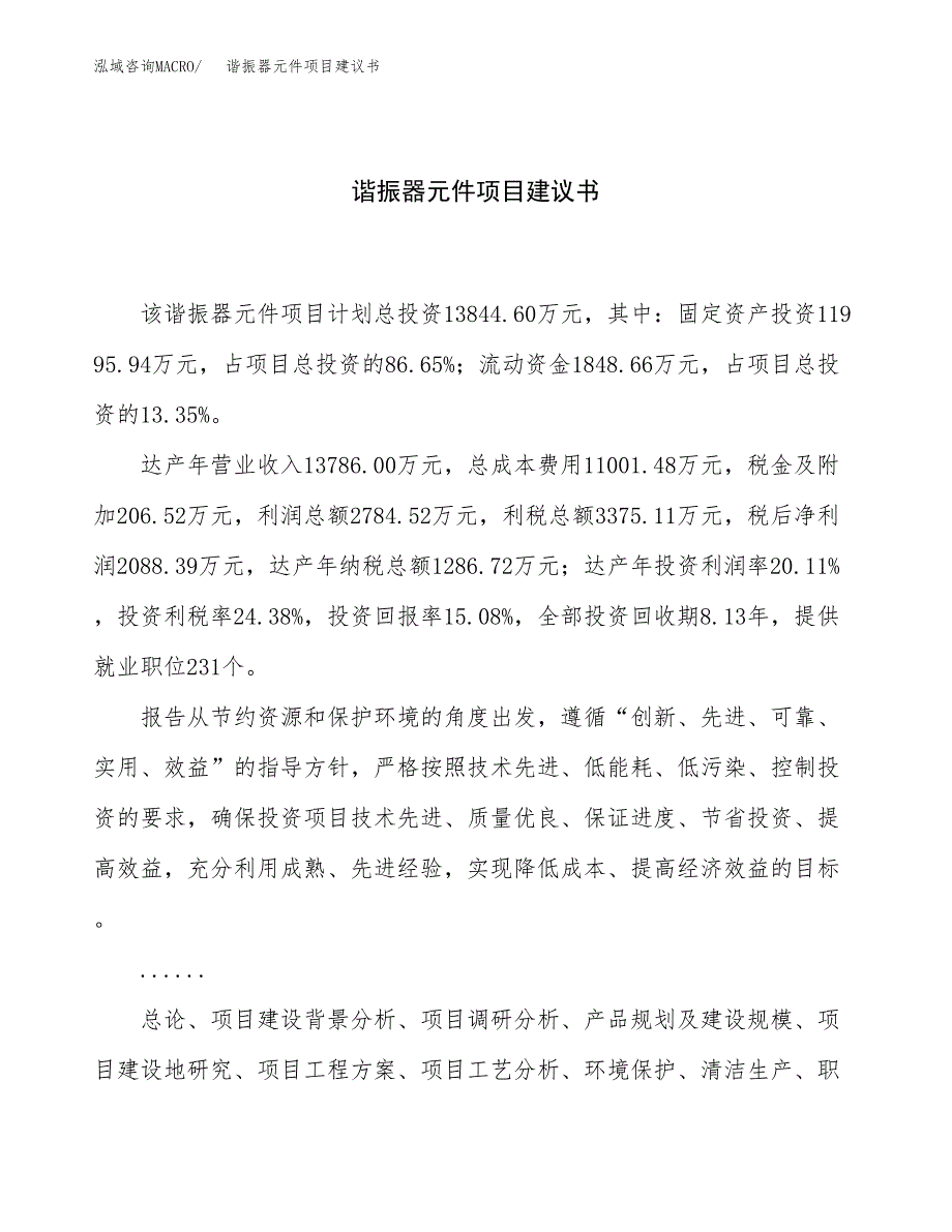 谐振器元件项目建议书（总投资14000万元）.docx_第1页