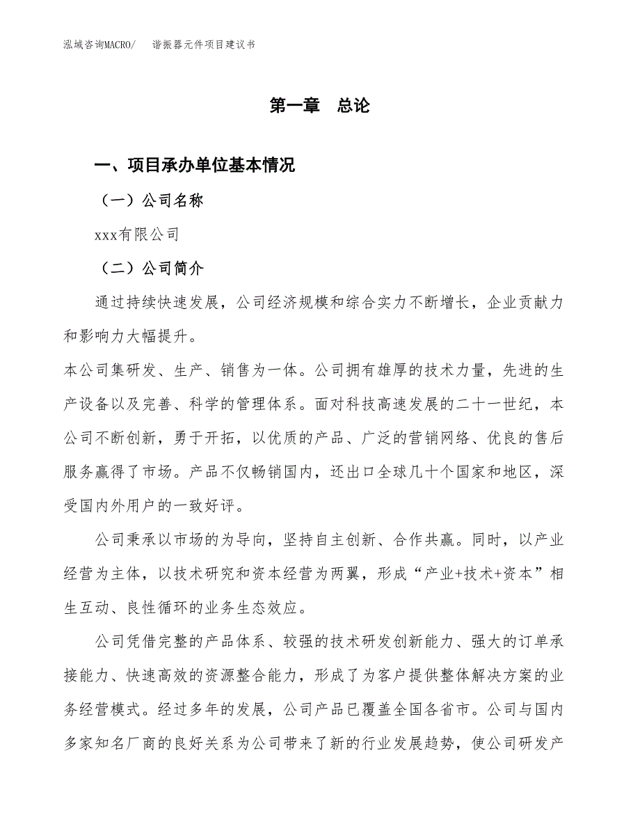 谐振器元件项目建议书（总投资14000万元）.docx_第3页