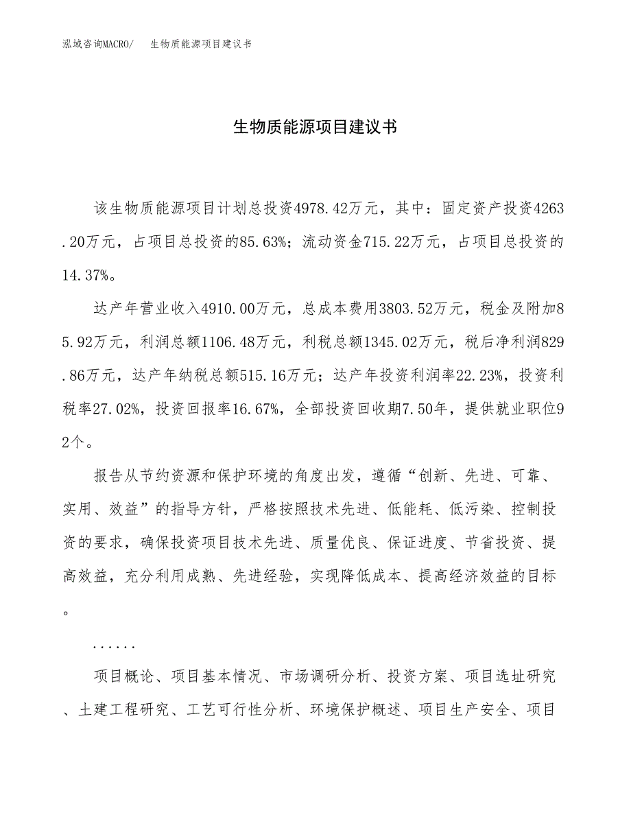 生物质能源项目建议书（25亩）.docx_第1页