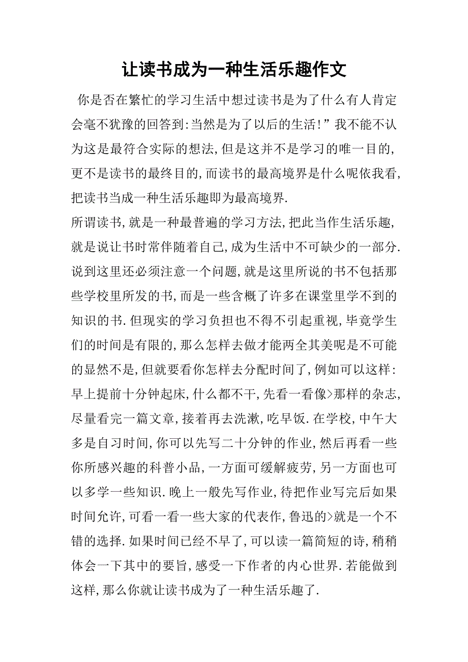 让读书成为一种生活乐趣作文.doc_第1页