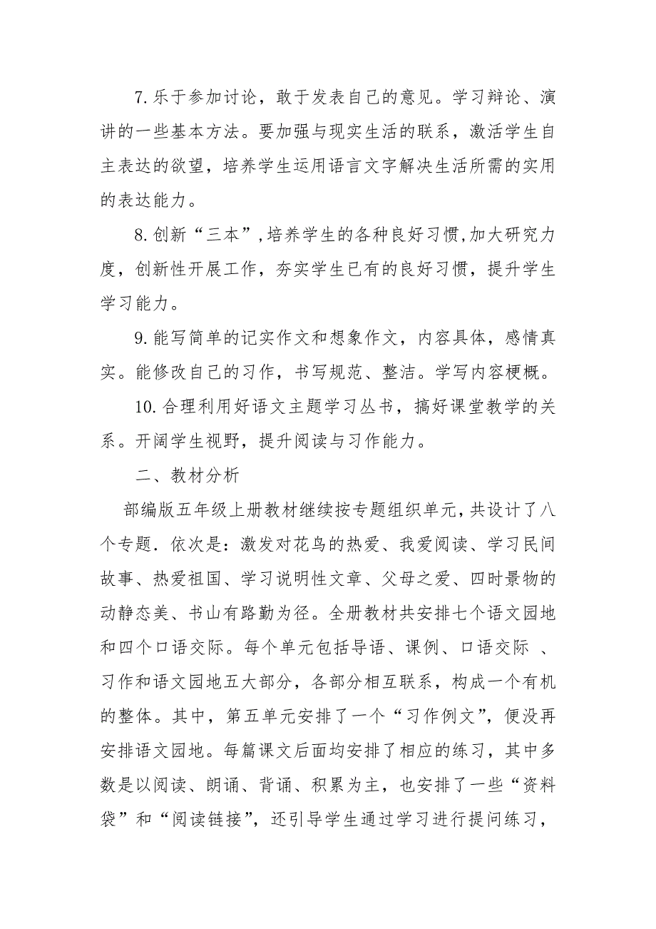 2019新人教版部编本五年级上册语文教学工作计划含教学进度表 (38)_第2页