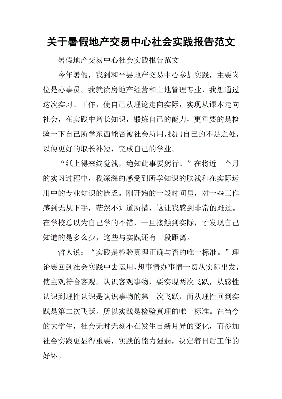 关于暑假地产交易中心社会实践报告范文.doc_第1页