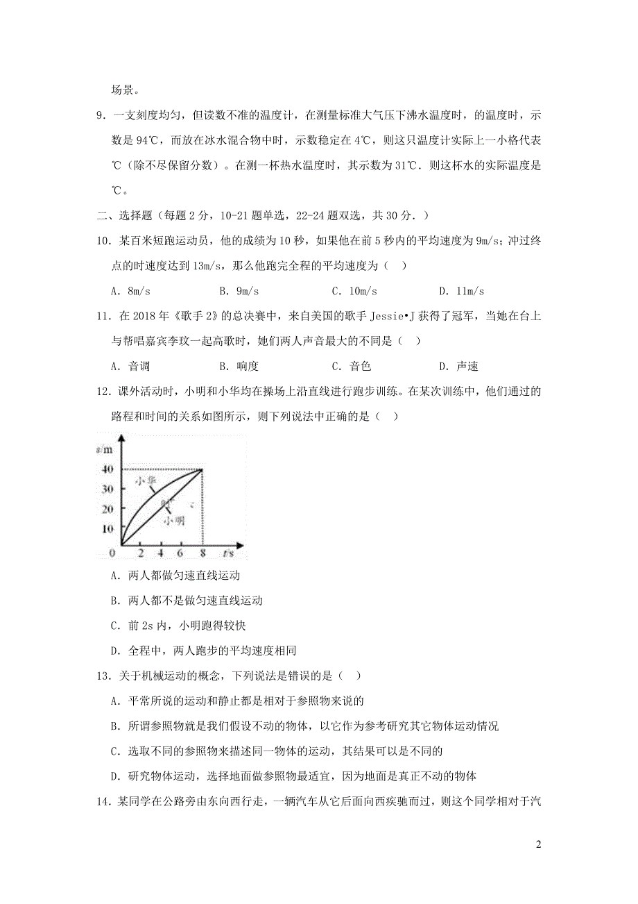 河南省开封市东南学区六校联考2018-2019学年八年级物理上学期期中试卷（a卷）（含解析）_第2页