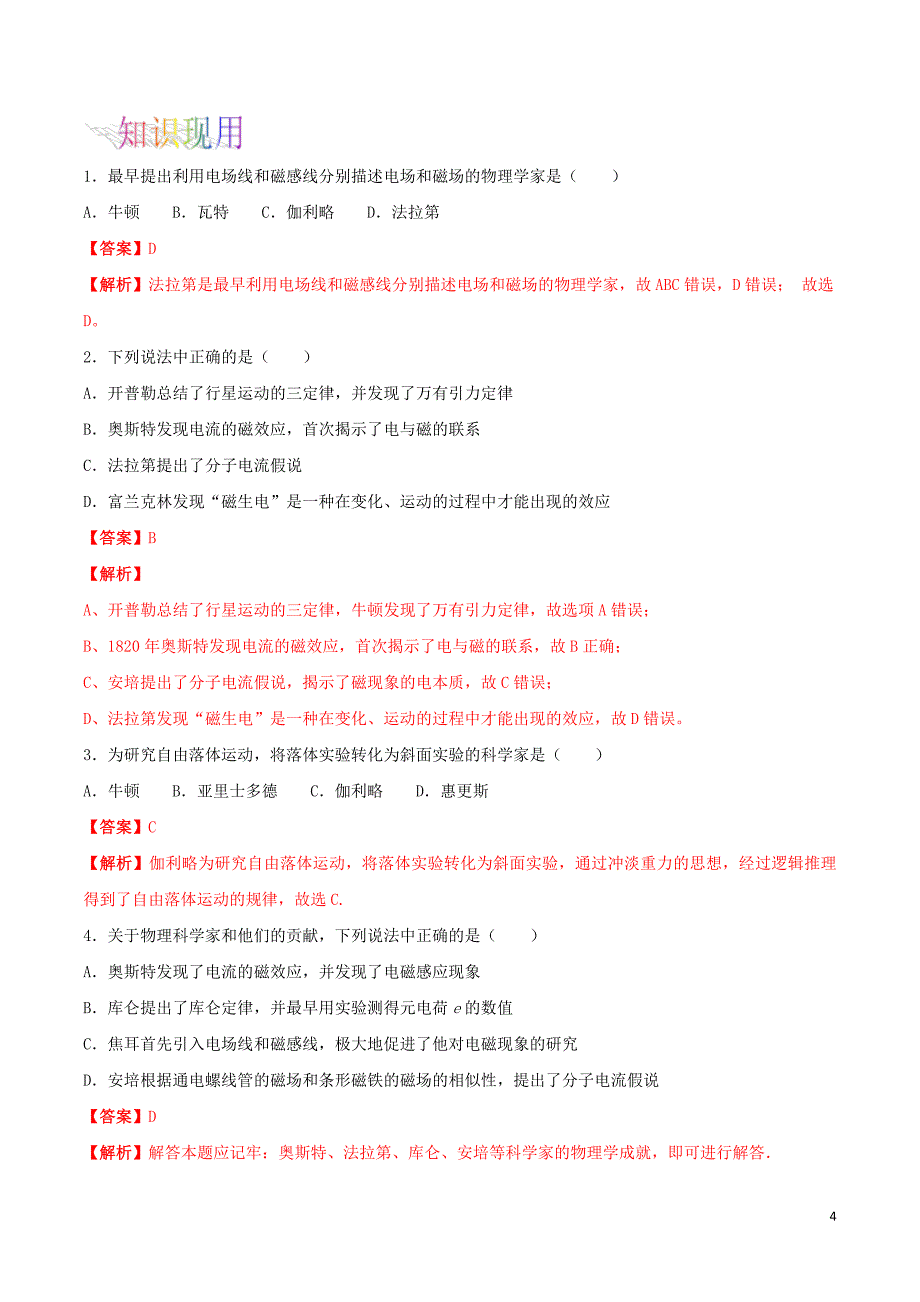 （浙江选考）2019年高考物理二轮复习 专题28 物理学史及相关人物、物理学方法试题（含解析）_第4页