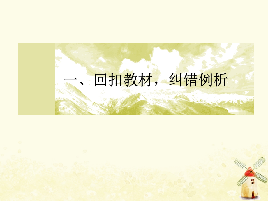 2019高考数学二轮复习_基础回扣（一）集合常用逻辑用语、算法、复数、推理与证明、不等式课件 理_第1页