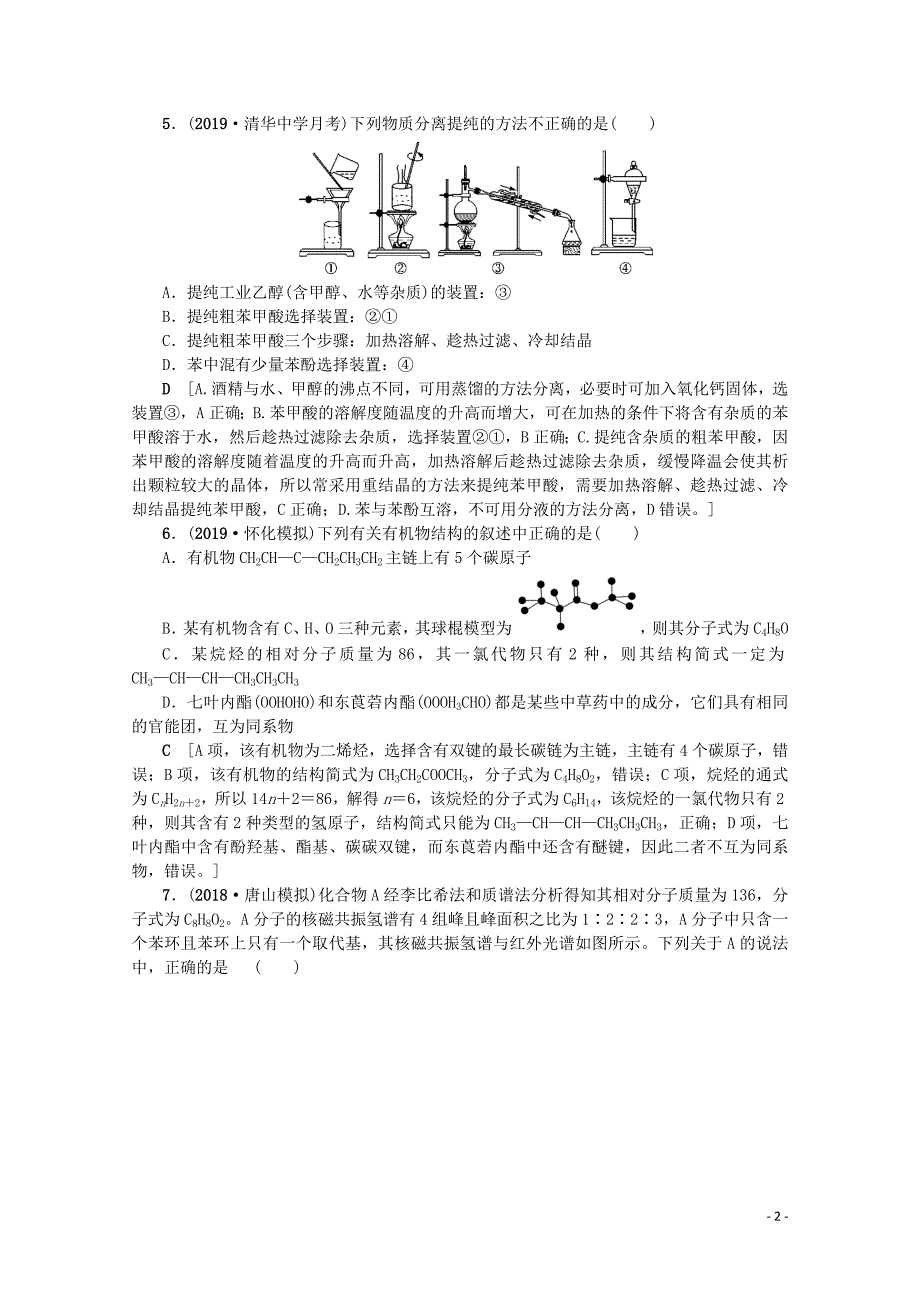 （新课标）2020版高考化学一轮总复习 考点集训（三十四）认识有机化合物（含解析）_第2页