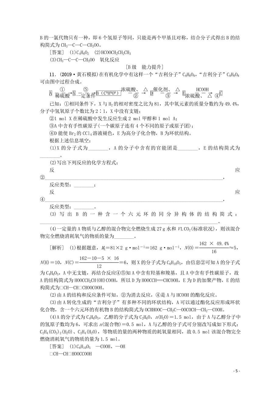 （新课标）2020版高考化学一轮总复习 考点集训（三十四）认识有机化合物（含解析）_第5页