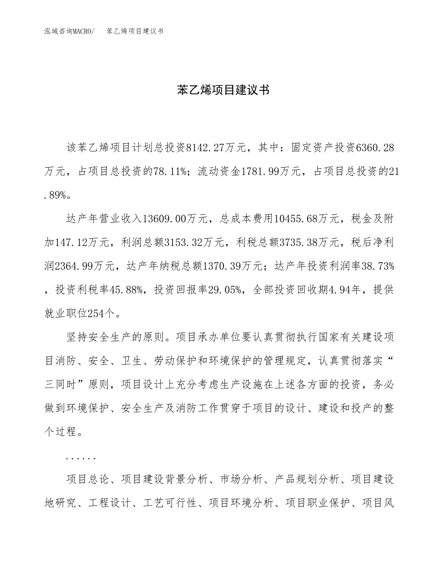 苯乙烯项目建议书（36亩）.docx_第1页